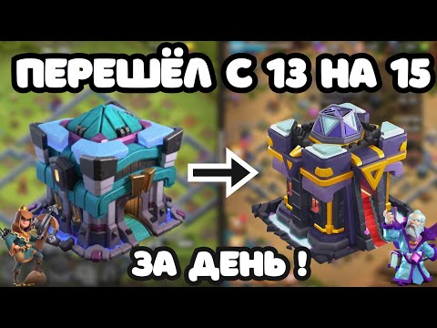 Видео: САМЫЙ ПРАВИЛЬНЫЙ ПЕРЕХОД ✅ Позорно слил первый бой! 13 - 14тх, 14-15тх clash of clans клеш оф кленс