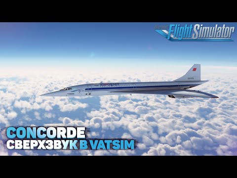 Видео: Полет на Concorde в VATSIM в Microsoft Flight Simulator