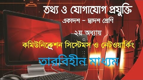 HSC ICT Chapter 2 Wireless Media || Communication Systems   || Brindaban Govt College Habiganj
