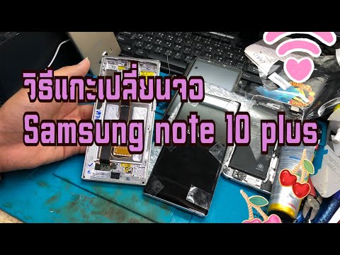 วิธีแกะเปลี่ยนจอ Samsung note 10 plus