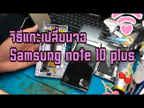 วิธีแกะเปลี่ยนจอ Samsung note 10 plus