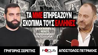 «Τα ΜΜΕ επηρεάζουν σκόπιμα τους Έλληνες» : Γρηγόρης Σερέτης, Απόστολος Πετράκης