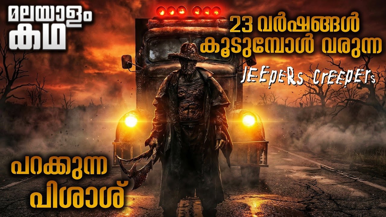 'ജീപ്പേർസ് ക്രീപ്പേർസ് ' സിനിമയുടെ കഥ മലയാളത്തിൽ 💯@movieflixmalayalam