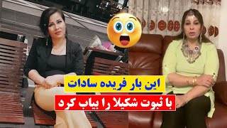 Gulp media | فریده  صدای شکیلا ره نشر کرد