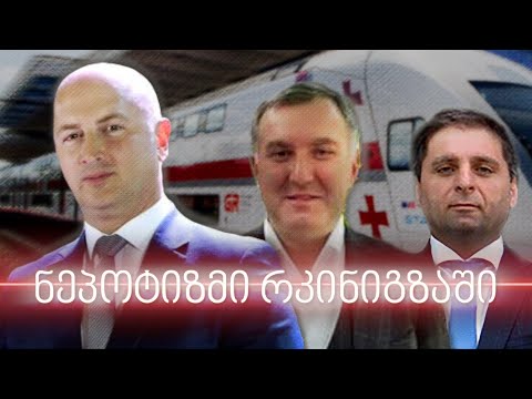 ნეპოტიზმი რკინიგზაში