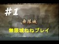 戦国無双２(猛将伝)【無限城プレイ　ねね　その1】 の動画、YouTube動画。