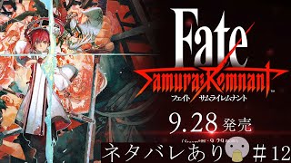 【fate】サムライレムナントをプレイ！#12【ネタバレあり】