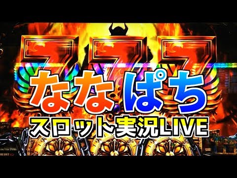 ななぱち 何かのパチスロ打ちながら飲むルーティン 2020 08 13 ゲーム実況 Youtube