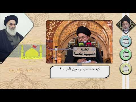 كيف تحسب أربعين الميت السيد خضير المدني
