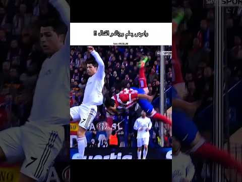 راموس يفسد تربية رونالدو    كرة القدم