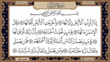 سورة الزلزلة، مكتوبة، حسن صالح، بدون اعلانات