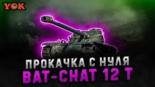 BAT-CHAT 12 T 〃 ПРОКАЧКА С НУЛЯ 🔹 Мир Танков