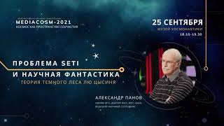 видео: Выступление А.Д. Панова 25.09.2021 Проблема SETI и научная фантастика: теория темного леса Лю Цысиня картинка: Выступление А.Д. Панова 25.09.2021 Проблема SETI и научная фантастика: теория темного леса Лю Цысиня