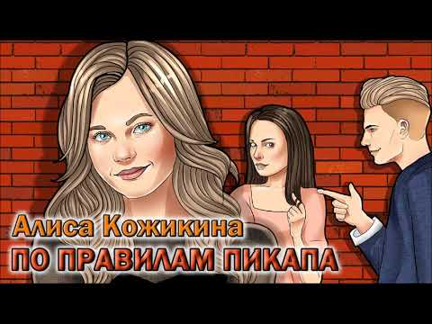 Алиса Кожикина — По правилам пикапа (audio)