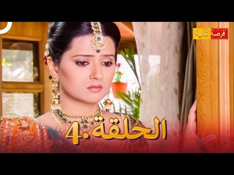 مسلسل فرصة ثانية الحلقة 4 Punar Vivaah 