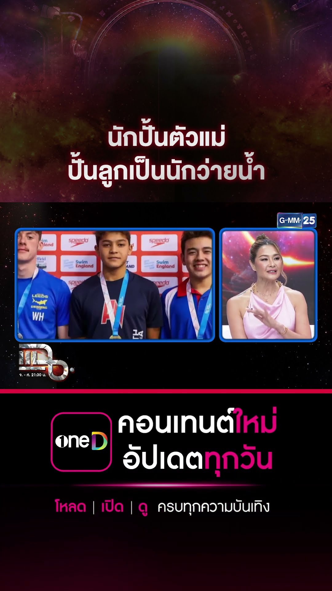 นักปั้นตัวแม่ ปั้นลูกเป็นนักว่ายน้ำ #Shorts CLIP | แฉ | GMM25