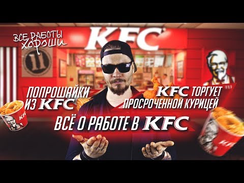 Видео: KFC торгует просроченной курицей. Все о работе в КФС. Попрошайки из KFC.