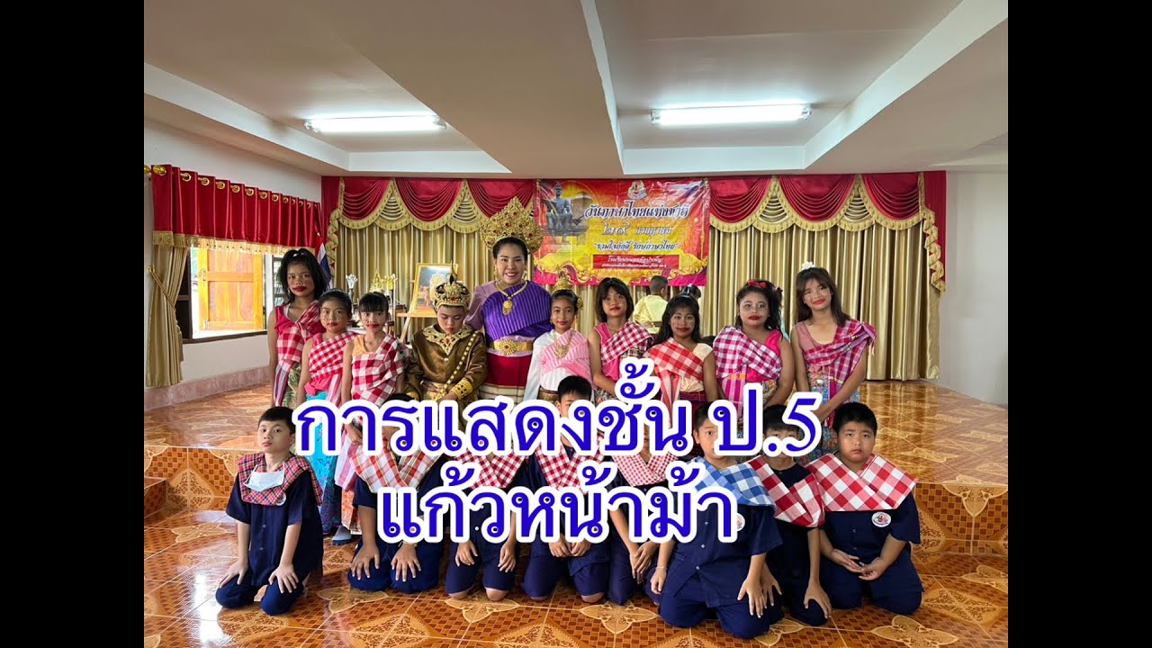 การแสดงระดับชั้น ป.5 เพลง แก้วหน้าม้า วันภาษาไทยแห่งชาติ 2566 โรงเรียนหนองอ้อบำเพ็ญ