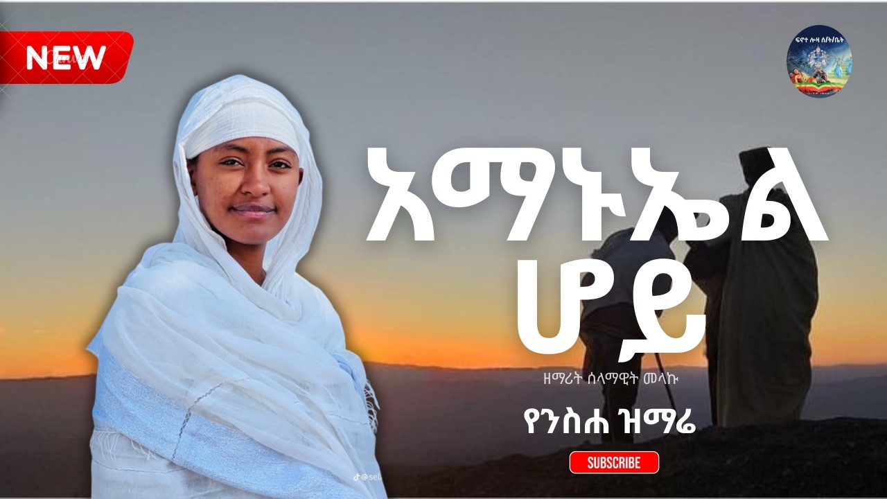 '' አማኑኤል ሆይ '' || ዘማሪት ሰላማዊት መላኩ || ፍኖተ ሎዛ ሰንበት ት/ቤት #mezmur #orthodox