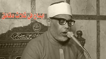 محمود خليل الحصري القارئ المتقن في تلاوة نادرة جدا من سورة آل عمران 123-128 لأول مرة