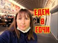 Отдых в СОЧИ/АДЛЕР/Из ПИТЕРА в Адлер на двухэтажном поезде "СЕВЕРНАЯ ПАЛЬМИРА.ПОЕХАЛИ!НАШ ЮГ