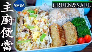 GREEN&SAFE MASA主廚の便當/MASA’s Special Bento | MASAの料理ABC