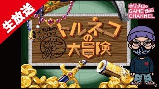 【生放送】トルネコの大冒険（スーパーファミコン）SFC