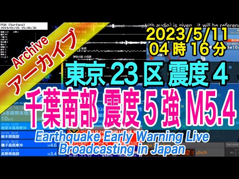 千葉県南部 最大震度５強 M5.4 2023/05/11（04：16）