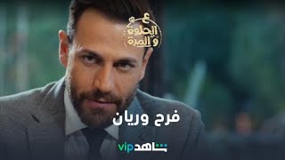 جنون فرح | ع الحلوة والمرة | شاهدVIP