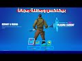 فورت نايت أحصل على جوائز إرجاع الصديق مجاناً الآن 🤯🎁 (شرح التحديات!) | Fortnite