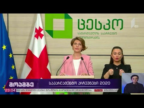 #არჩევნები2020 ხმების დათვლის პროცესი ცესკო-ში
