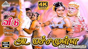 Ada Machamulla Video Song | 4K | Chinna Veedu | Bhagyaraj |Kalpana | Ilaiyaraaja
