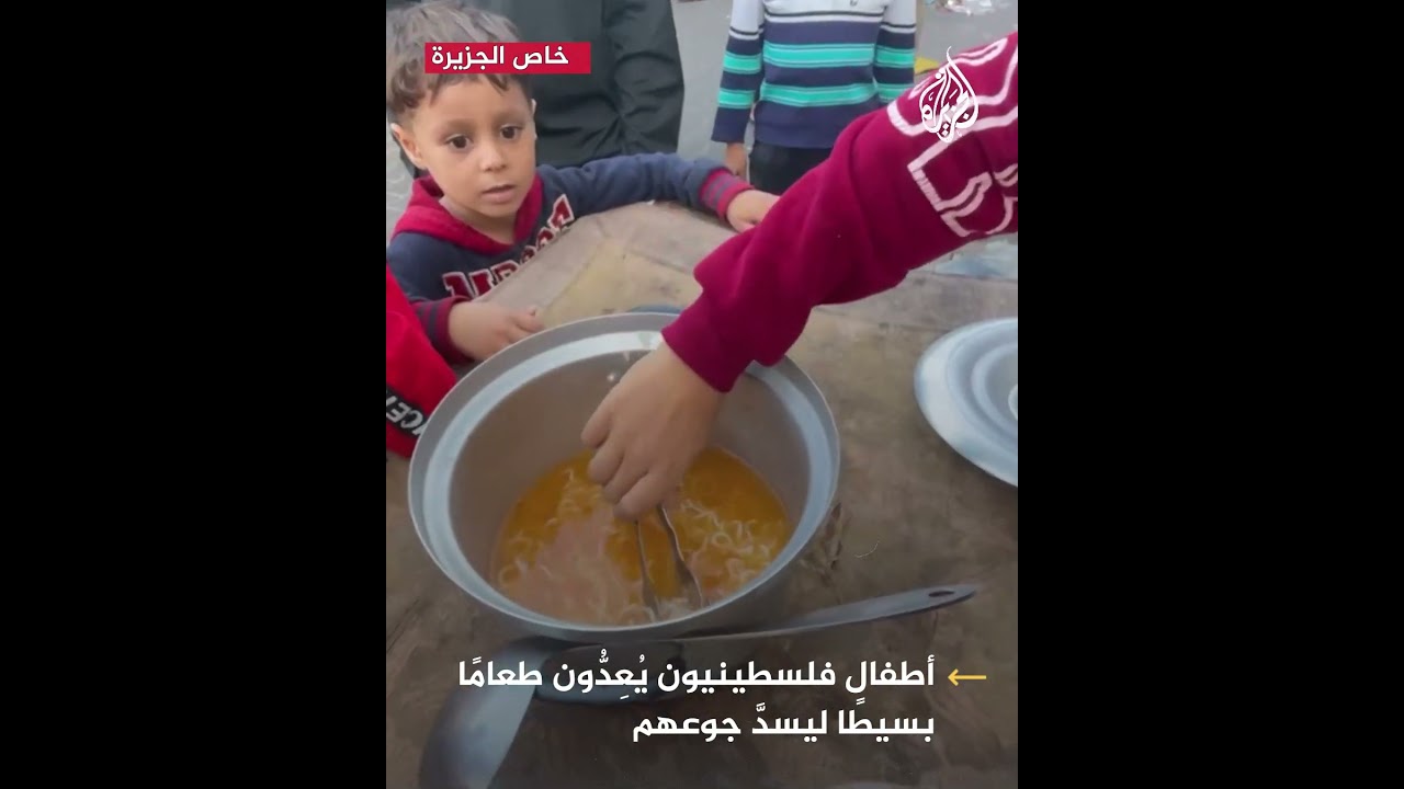 خاص الجزيرة| أطفال فلسطينيون يعدون طعامًا بسيطًا ليسد جوعهم في غزة