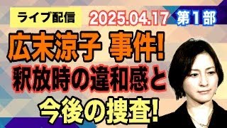 【ライブ配信】1部 広末涼子 事件！ 釈放時の違和感と今後の捜査！【小川泰平の事件考察室】# 1994