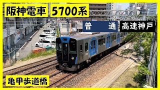 阪神電車5700系 普通高速神戸 亀甲歩道橋