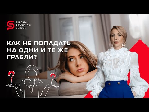 Как не попадать на одни и те же грабли? Кристина Кудрявцева