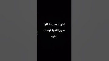 اهرب بسرعة انها سورةالفلق ليست اغنيه #hafizabdullahkhan #explore #اكسبلور#qirat#surrah #qurantilawah