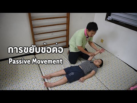 Clip สอน ขยับข้อต่อ แขนขา สำหรับ เด็กเกร็ง ข้อยึด Passive Movement เด็กสมองพิการ โดยกายภาพบำบัดเด็ก
