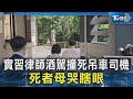 實習律師酒駕撞死吊車司機 死者母哭瞎眼｜TVBS新聞 @TVBSNEWS02