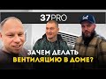 Делаем вентиляцию в доме правильно! Как не переплатить и получить максимум?
