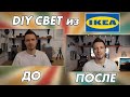 Дешевый свет для видео из IKEA своими руками / Делаю новую студию DIY