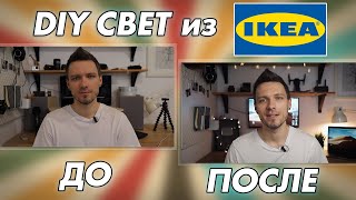 Дешевый свет для видео из IKEA своими руками / Делаю новую студию DIY