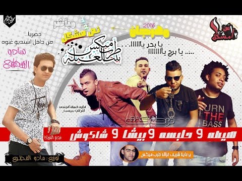 مهرجان نص مشكل يا بحر يا يا برج يا غناء حسن شاكوش و هيصه و حلبسه توزيع مادو الفظيع