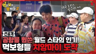 🍱1회 선공개 | 선호 팬들 너무 몰리면 어쩌지...? 먹보 트리오 치앙마이 공항 도착! [먹고 보는 형제들 2] 3월 25일 (월) 밤 8시 첫방송