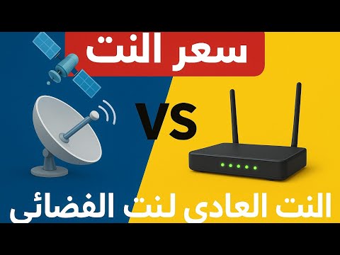 مقارنة النت الفضائي مع الراوتر العادي السرعة والسعر والافضل لسوريا