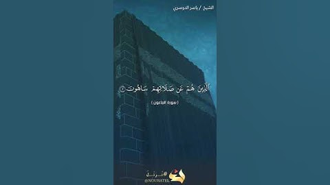 سورة الماعون / الشيخ ياسر الدوسري