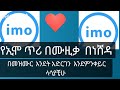 የኢሞ ጥሪ በሙዚቃ በነሸዳ በመዝሙር እንደት አድርገን እንቀይራለን Rabia ራቢ Channlse የኢሞ ጥሪ በሙዚቃ በነሸዳ በመዝሙር እንደት አድርገን እንቀይራለን Rabia ራቢ Channlse