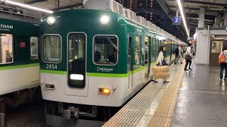 【4K】京阪電車 2400系2454編成 急行樟葉行き 終着樟葉駅到着