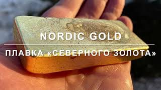 «Северное золото» Nordic gold