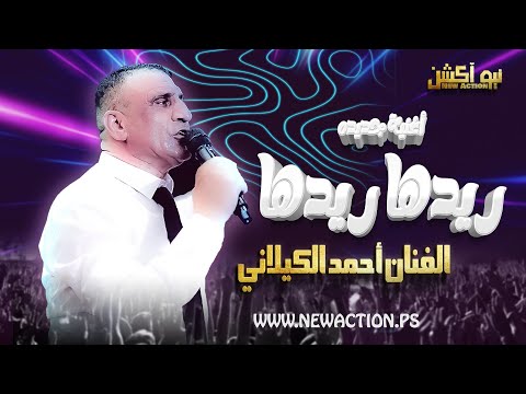 ريدها ريدها جديد 2023 الفنان احمد الكيلاني